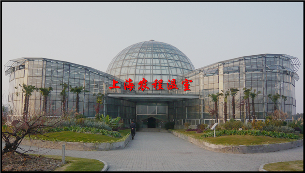 展示、生态餐厅温室